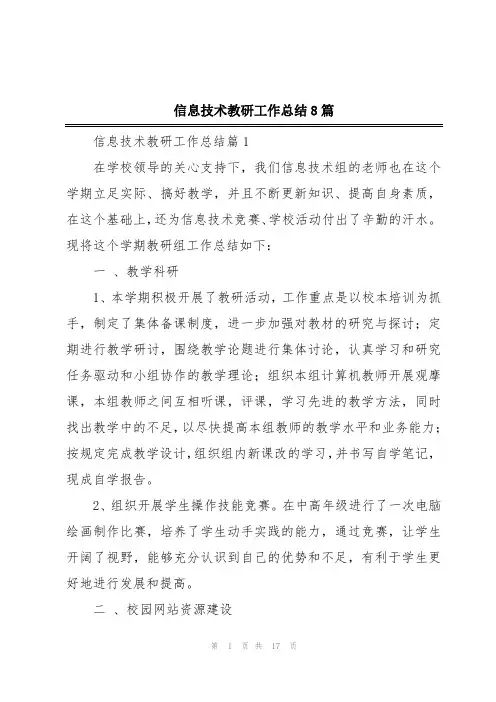 信息技术教研工作总结8篇