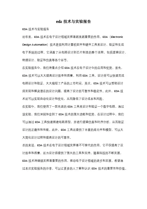 eda技术与实验报告