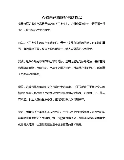 介绍自己喜欢的书法作品