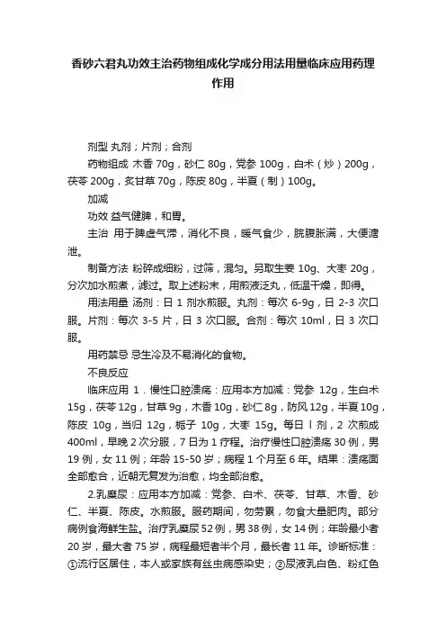 香砂六君丸功效主治药物组成化学成分用法用量临床应用药理作用