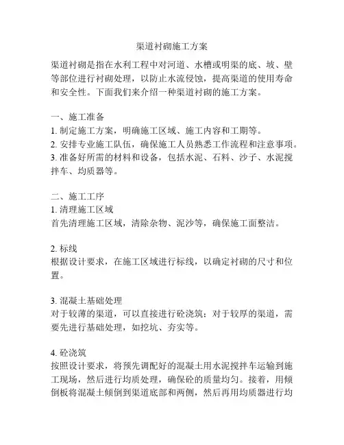 渠道衬砌施工方案