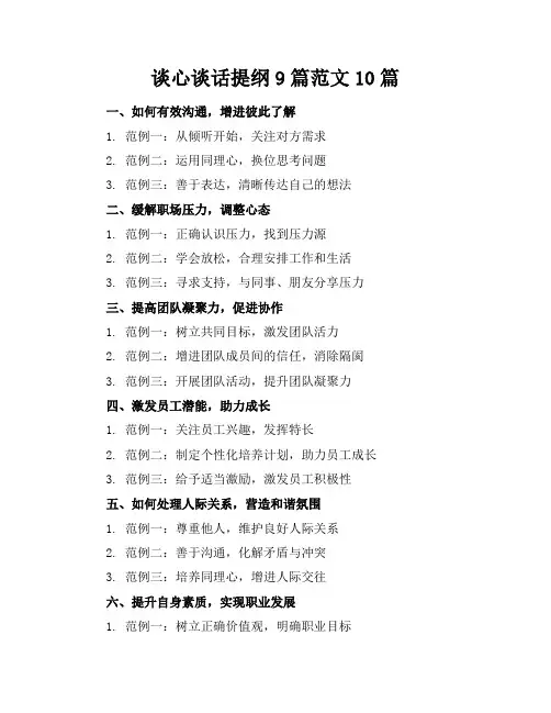 谈心谈话提纲9篇范文10篇