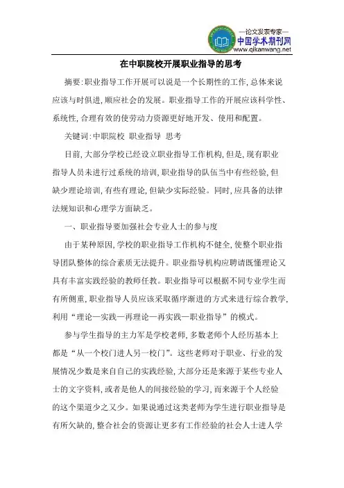 在中职院校开展职业指导的思考