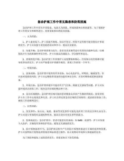 急诊护理工作中常见隐患和防范措施