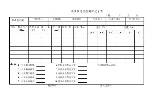 柴油发电机组测试记录表(一月一张)