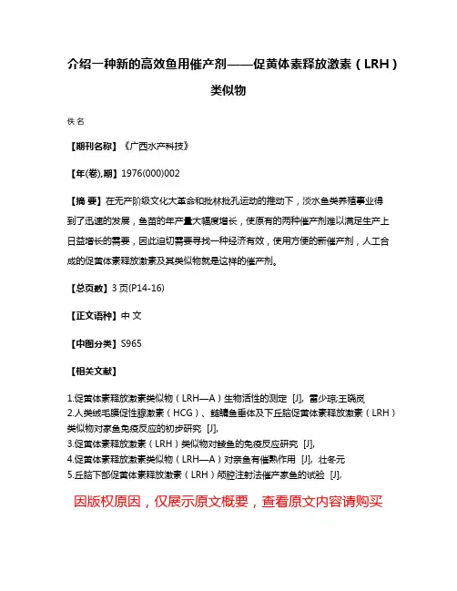 介绍一种新的高效鱼用催产剂——促黄体素释放激素（LRH）类似物