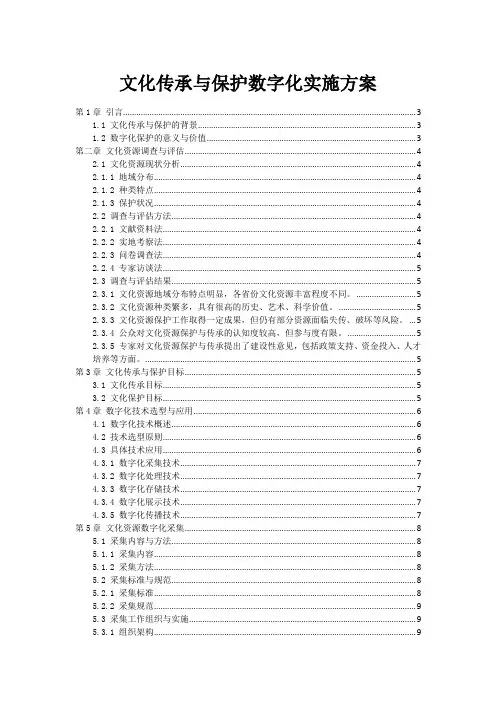 文化传承与保护数字化实施方案