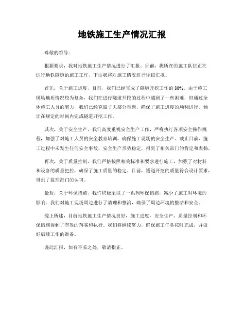 地铁施工生产情况汇报