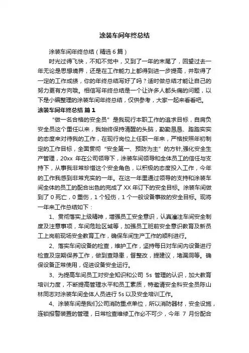 涂装车间年终总结（精选6篇）