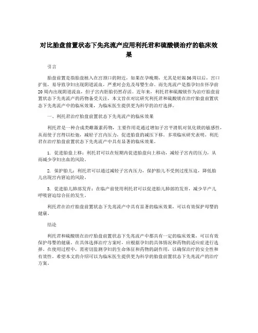 对比胎盘前置状态下先兆流产应用利托君和硫酸镁治疗的临床效果