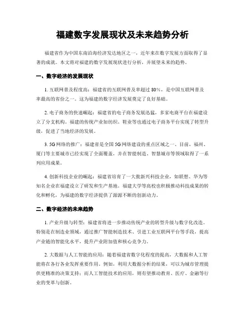 福建数字发展现状及未来趋势分析
