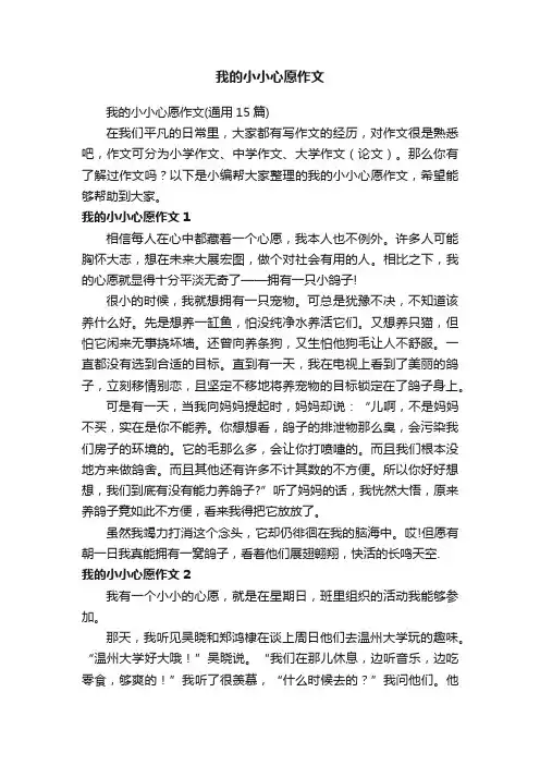 我的小小心愿作文（通用15篇）