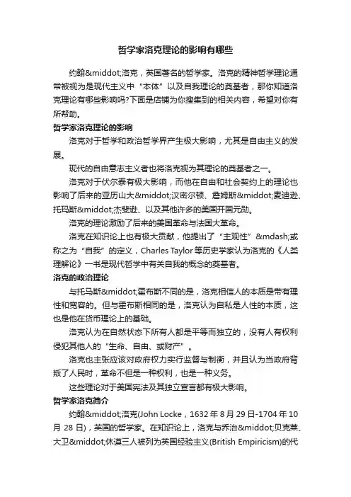 哲学家洛克理论的影响有哪些