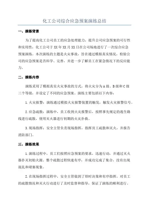 化工公司综合应急预案演练总结