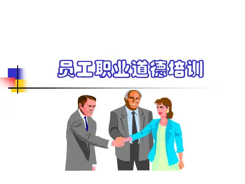 员工职业道德培训(讲义)
