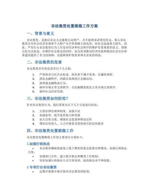 非法集资处置维稳工作方案