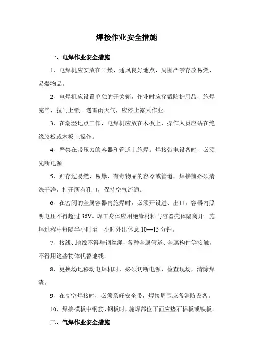 焊接作业安全措施