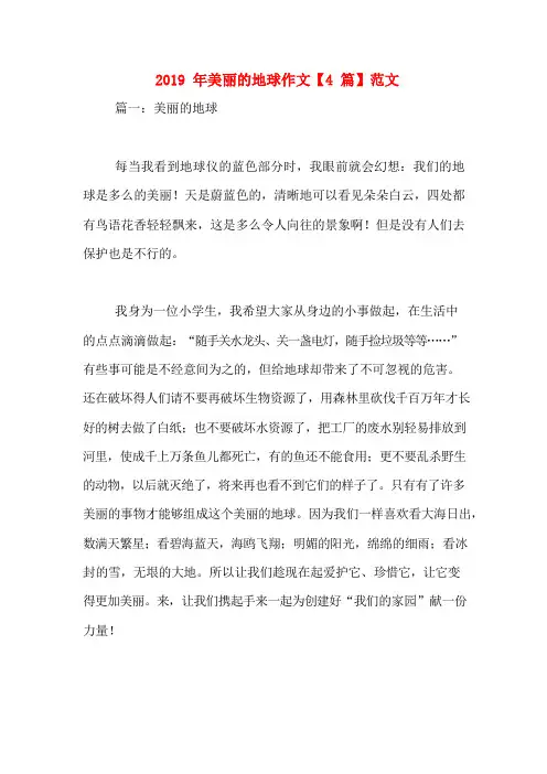 2019年美丽的地球作文【4篇】范文