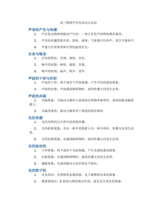 高三物理声光电知识点总结