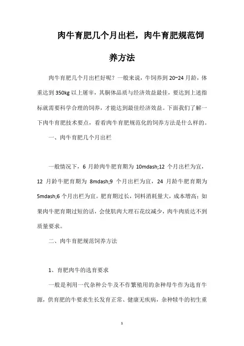 肉牛育肥几个月出栏,肉牛育肥规范饲养方法