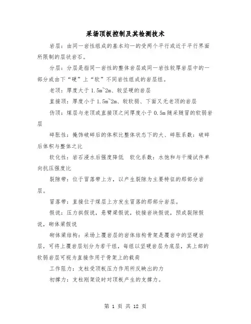采场顶板控制及其检测技术(二篇)