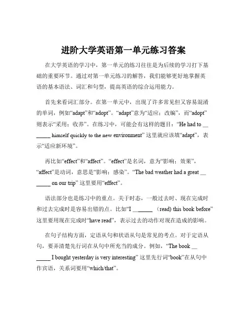 进阶大学英语第一单元练习答案