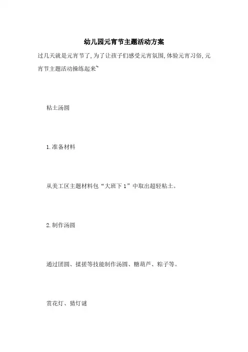 最新幼儿园元宵节主题活动方案
