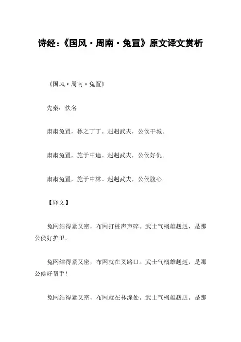 诗经：《国风·周南·兔罝》原文译文赏析