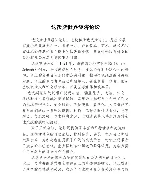 达沃斯世界经济论坛