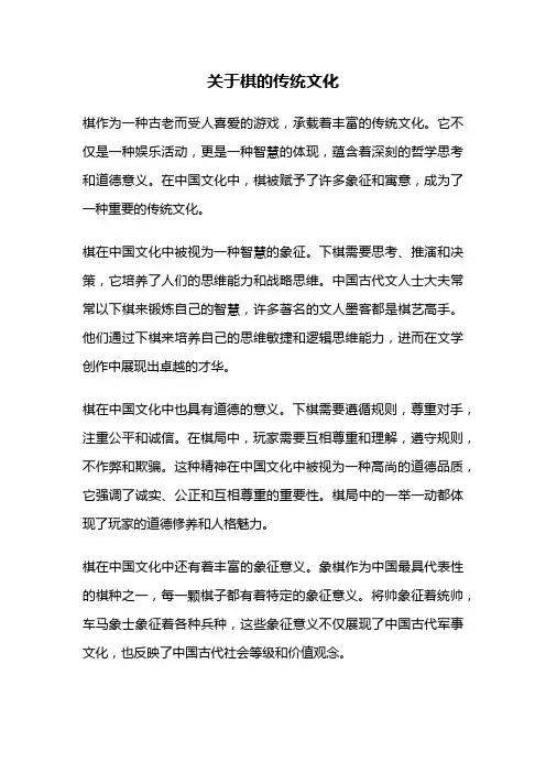 关于棋的传统文化