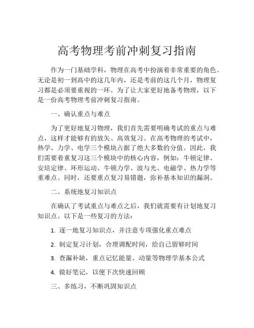 高考物理考前冲刺复习指南
