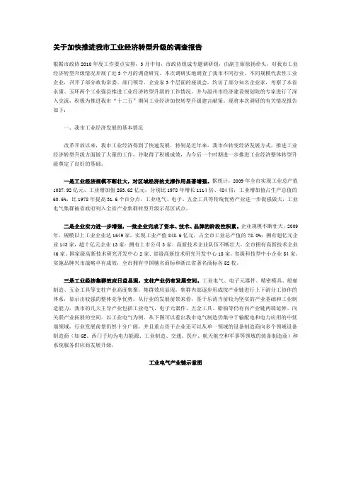 关于加快推进我市工业经济转型升级的调查报告