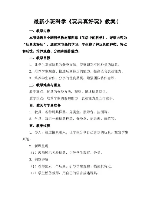 最新小班科学《玩具真好玩》教案(