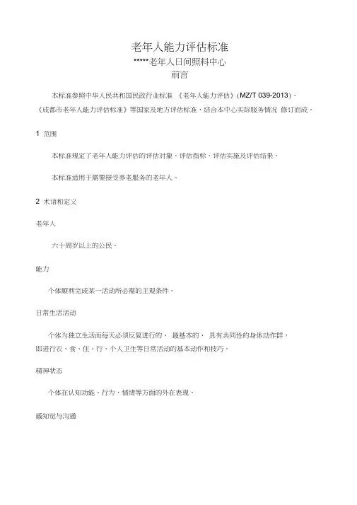 老年人能力评估标准
