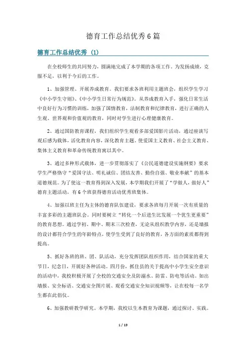德育工作总结优秀6篇