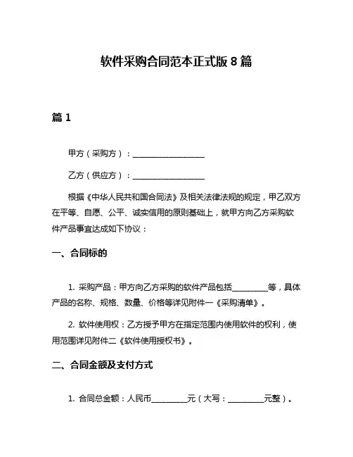 软件采购合同范本正式版8篇