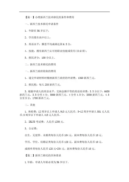 最新办理新西兰技术移民的条件和费用