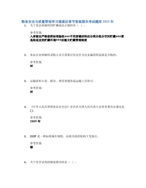 粮食安全与质量管理学习通课后章节答案期末考试题库2023年