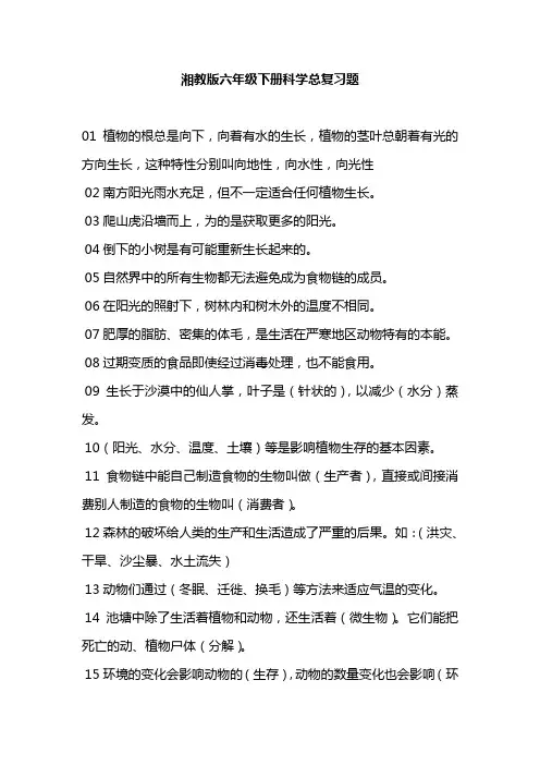 (完整word版)湘教版六年级下册科学总复习题