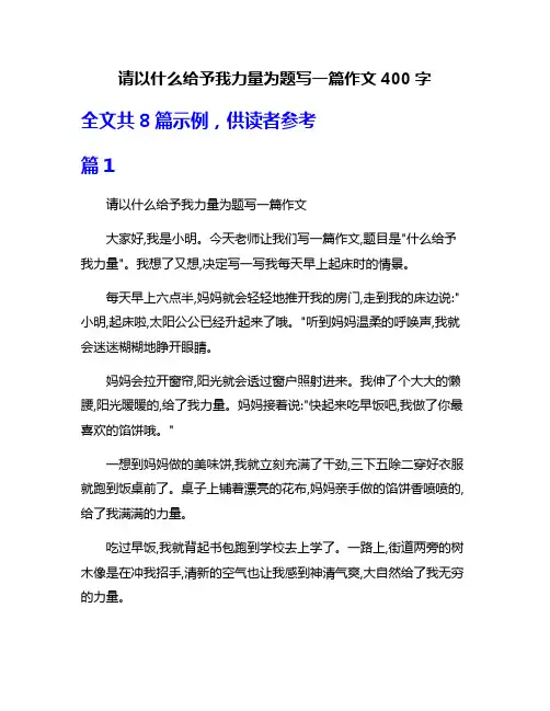 请以什么给予我力量为题写一篇作文400字