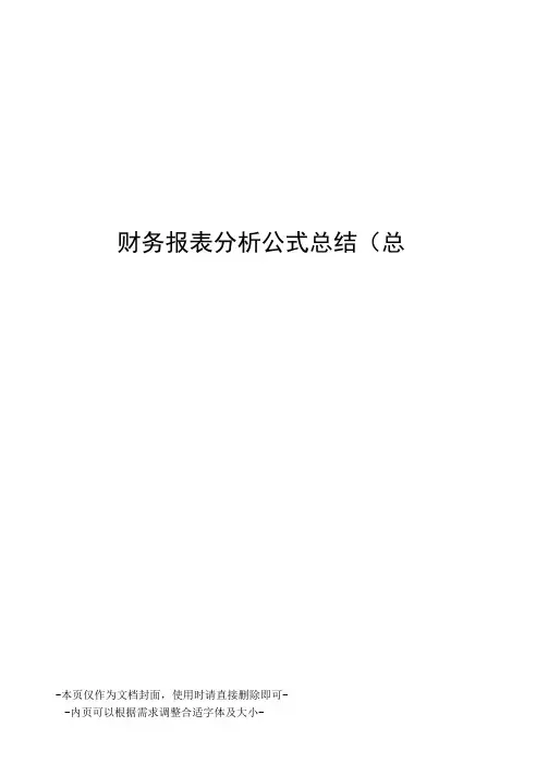 财务报表分析公式总结