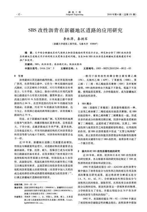 SBS改性沥青在新疆地区道路的应用研究
