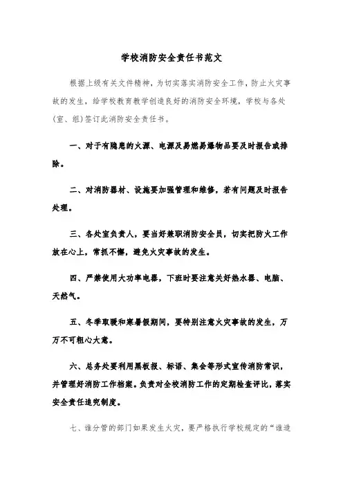 学校消防安全责任书范文（5篇）