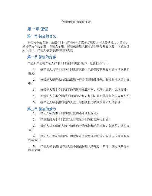 合同的保证和担保条款