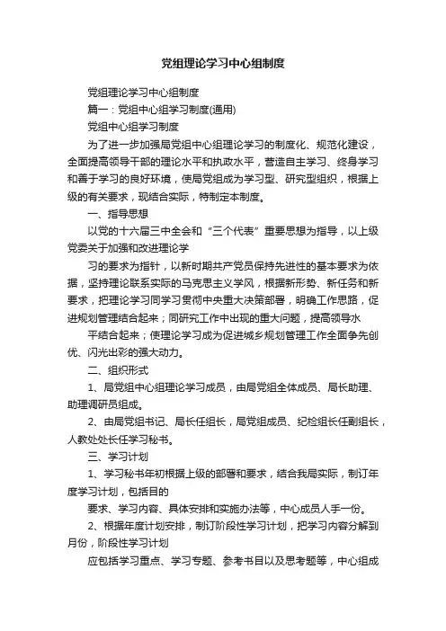 党组理论学习中心组制度