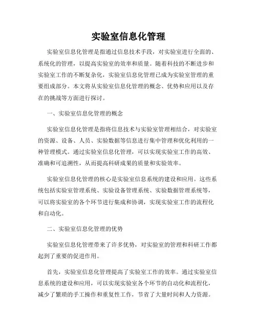 实验室信息化管理