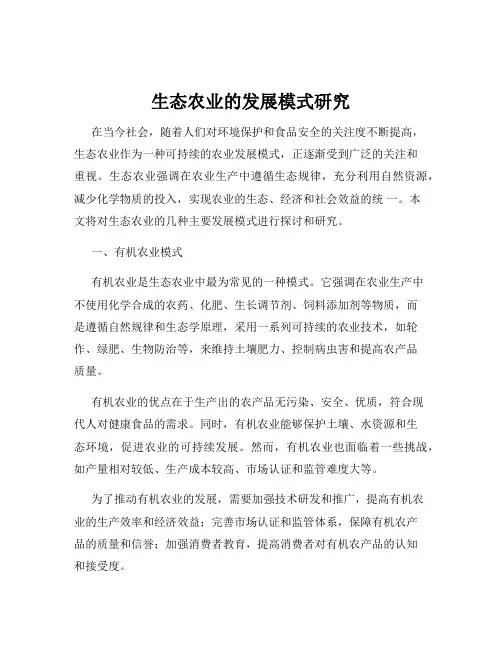 生态农业的发展模式研究