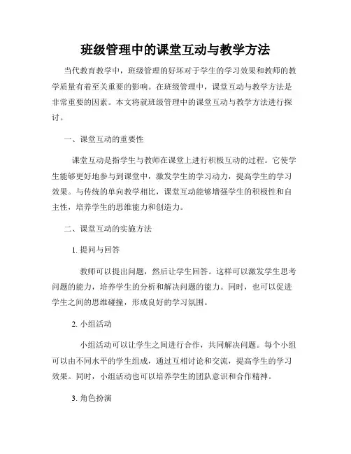 班级管理中的课堂互动与教学方法