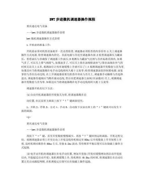 BWT步进微机调速器操作规程