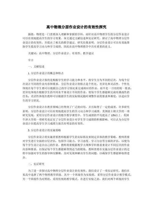 高中物理分层作业设计的有效性探究